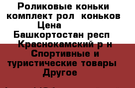 Роликовые коньки, комплект рол. коньков › Цена ­ 1 000 - Башкортостан респ., Краснокамский р-н Спортивные и туристические товары » Другое   